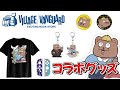 【紹介】ヴィレッジヴァンガードさんとのコラボグッズが出たぞ！