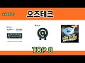 궁금하셨죠? 오즈테크 추천 TOP 8