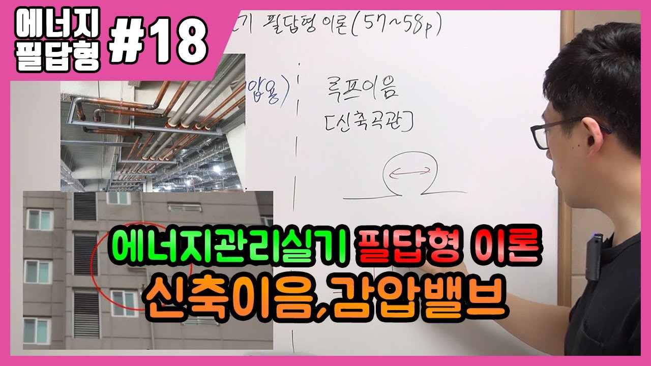에너지관리기능장 실기 필답형 | 제18강 신축이음,감압밸브(57~58p)