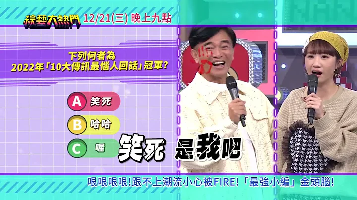 20221221 預告 第十九屆「最強綜藝腦」！最強小編金頭腦！小編對時事要超敏感 跟不上你就被淘汰了了！｜綜藝大熱門 - 天天要聞