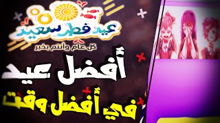 عيد فطر مبارك 2020 روتيني اليومي في عيد الفطر