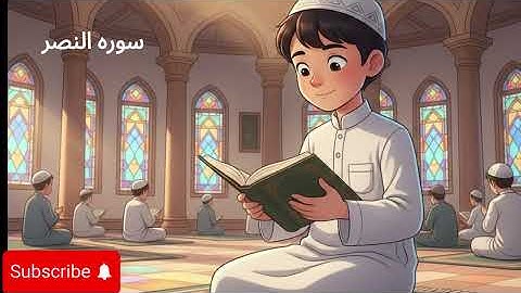 سوره النصر مكرره 20 مره