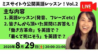 LINE友達限定！公開英語レッスン 2020.8.29│ vol.2│働き方改革を英語で？暑くて死にそうを英語で？炭水化物を抜くって英語で？良いことありそうって英語で？