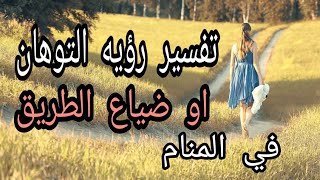 تفسير رؤيه التوهان او ضياع الطريق في المنام للرجل والمرأه