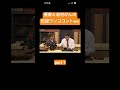 志村けんと優香の伝説コントww#shorts #おすすめ #お笑い #面白い #炎上 #すごい #バズれ #しょうもない