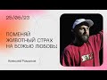 Алексей Романов: Поменяй животный страх на Божью любовь! / Воскресное богослужение / «Слово жизни»