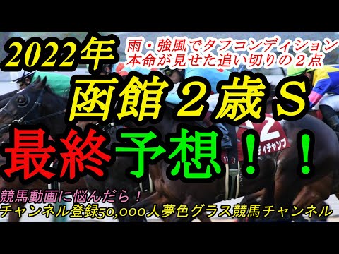 【最終予想】2022函館2歳ステークス！雨、強風でタフコンディション！本命馬が追い切りで見せた２つのポイントとは