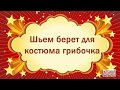 Берет, шляпка для костюма "Грибочек"