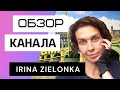 Ирина Зеленко - Обзор канала Irina Zielonka