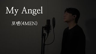 👼 My Angel - 포맨 (4Men) .covered by 재우스 JAEUS