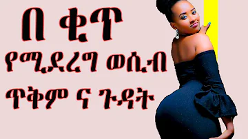 wesib: በቂጥ የሚደረግ ወሲብ ጥቅም እና ጉዳት | ወሲብ|የወሲብ ታሪክ|