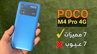 صفقة رائعة! | Poco M4 Pro 4G | مميزات وعيوب بوكو M4 برو