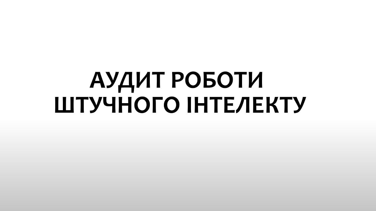 АУДИТ РОБОТИ ШТУЧНОГО ІНТЕЛЕКТУ