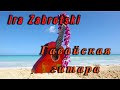 🎵💖🎵 IRA ZABROTSKI - ГАВАЙСКАЯ ГИТАРА - ОЧЕНЬ КРАСИВАЯ ПЕСНЯ! 🎵💖🎵