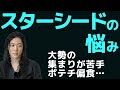 スターシードの人付き合い～大人数の集まりが苦手なスターシードの悩み。ポテチ偏食？スターシード 吉濱ツトム スピリチュアル