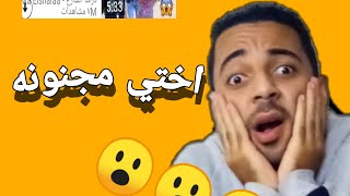 اختي مجنونه 😭 (قصه حزينه)