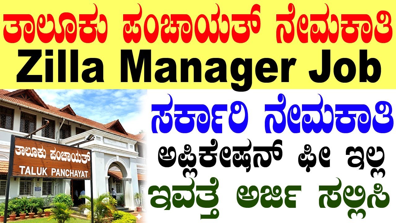 ತಾಲೂಕು ಪಂಚಾಯತ್ ಉದ್ಯೋಗಗಳು | Zilla Manager Jobs | Karnataka Govt Job vacany 2026