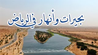 أهم 20 مكان سياحي في الرياضsaudi arabia riyadh