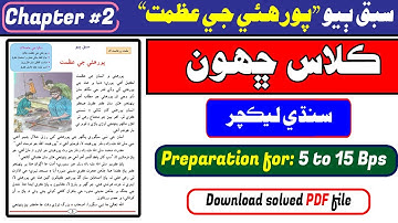 Class 6th Sindhi  Lesson-2 Porhaye Jee Azmat پورهئي جي عظمت