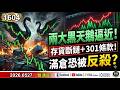 兩大黑天鵝逼近!存貨斷鏈+301條款!滿倉恐被反殺?《我是金錢爆》普通錠 2026.0527 #大K分析師(曾煥文)#王兆立 #翁偉捷(台股|爆量|記憶體|美股|通膨|AI|FED|台股全球第五大)