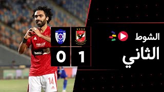 الشوط الثاني | الأهلي 1-0 منتخب السويس | كأس مصر 2023