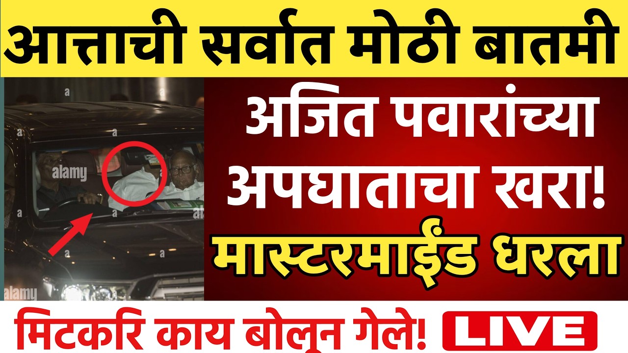 🔴LIVE : आमोल मिटकरी यांनी सगळंच सांगितल ! | Amol Mitkari Live | Ajit Pawar Plane Crash