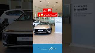 عروض رمضان لسيارات هيونداي القسط الشهري ابتداء من 649 ريال 😱🔥