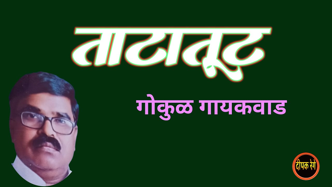 ताटातूट | गोकुळ गायकवाड | Gokul gaikwad | deepak rege kathakathan|#marathikatha