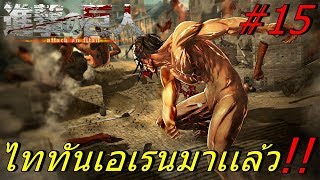 BGZ - A.O.T Attack on Titan EP#15 ไททันเอเรนมาเเล้ว Power of Titan Eren