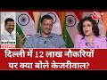 Arvind Kejriwal Exclusive: Delhi में 12 लाख नौकरियों पर क्या बोले केजरीवाल? | Latest News | AAP