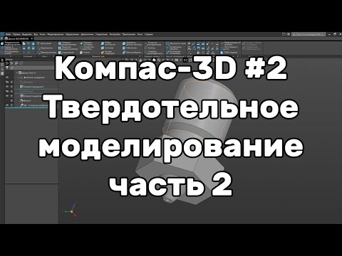 Компас 3D Урок 2: Твердотельное моделирование часть 2