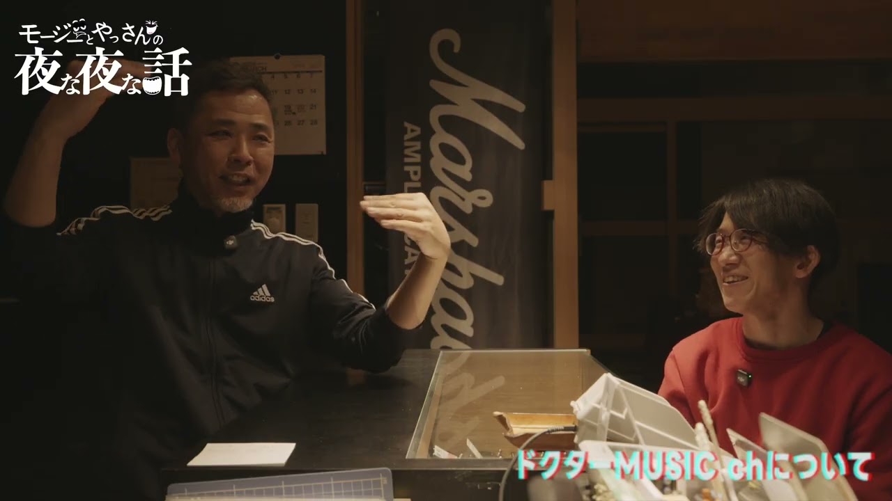 【まったり77】 ドクターMUSIC chについて モージーとやっさんの夜な夜な話