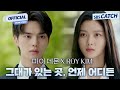 로이킴 ROY KIM 그대가 있는 곳 언제 어디든 마이 데몬 OST Part 2 Official M V 마이데몬 MyDemon OST SBSCatch