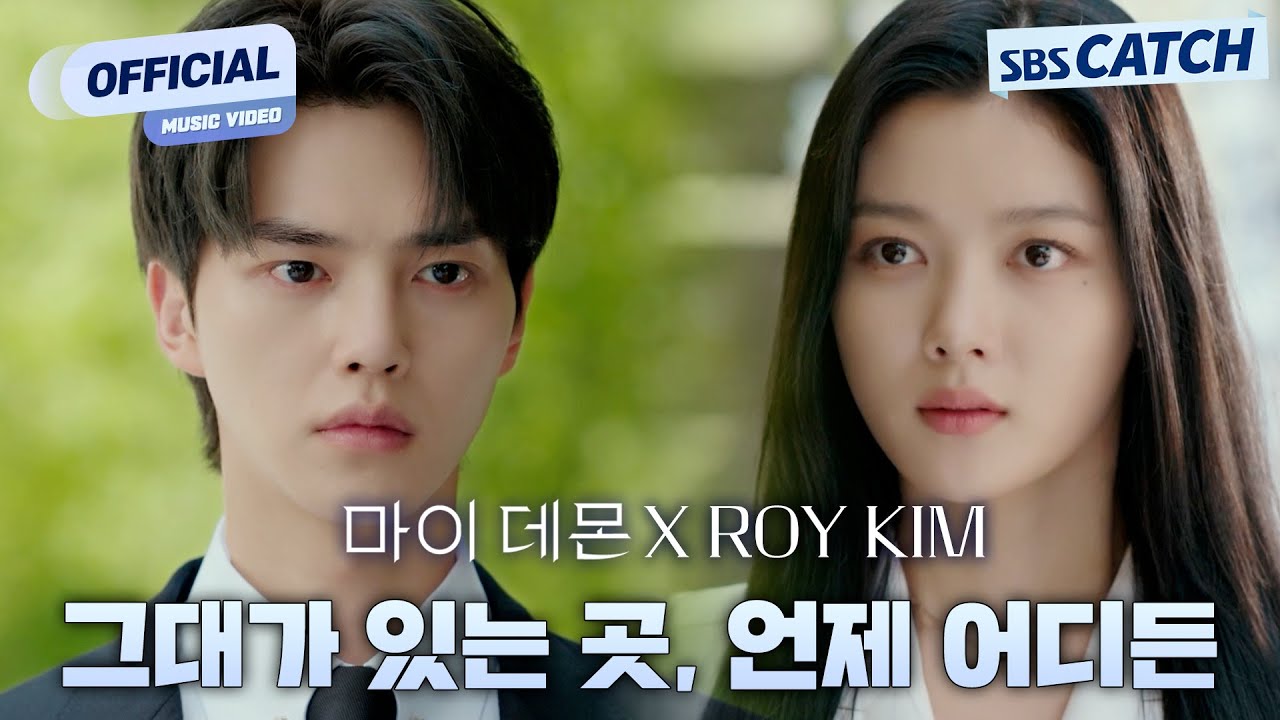 로이킴(ROY KIM) - 그대가 있는 곳, 언제 어디든 '마이 데몬' OST Part.2 Official M/V #마이데몬 #MyDemon #OST #SBSCatch