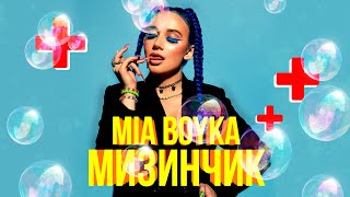 MIA BOYKA - МИЗИНЧИК