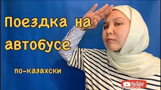 ПОЕЗДКА НА АВТОБУСЕ ПО-КАЗАХСКИ