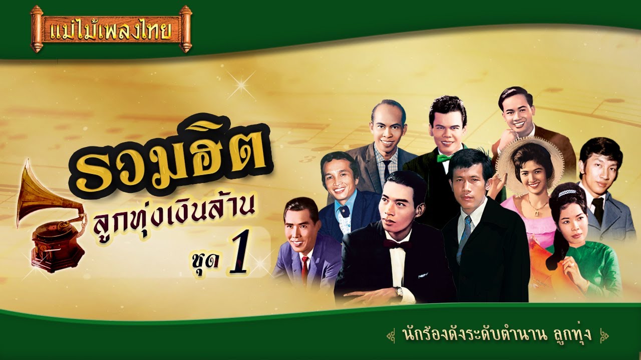 ลูกทุ่ง เงิน ล้าน เต็ม เรื่อง Update 2022 รวมฮิตลูกทุ่งเงินล้าน ชุด 1 #แม่ไม้เพลงไทย