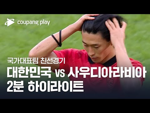   국가대표팀 친선경기 대한민국 Vs 사우디아라비아 2분 하이라이트