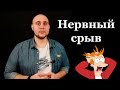 Нервный срыв.Признаки и симптомы.