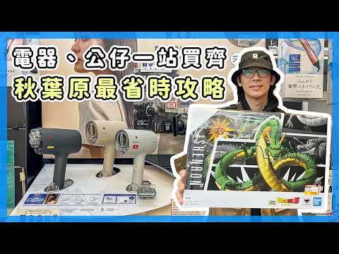 秋葉原最省時攻略，電器公仔一站買齊 ft. 愛電王EDION #PR
