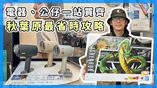 秋葉原最省時攻略，電器公仔一站買齊 ft. 愛電王EDION #PR