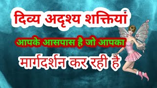 🧚कुछ अदृश्य दिव्य शक्तियां आपके आसपास आपका मार्गदर्शन कर रही है🥳#tarottantra