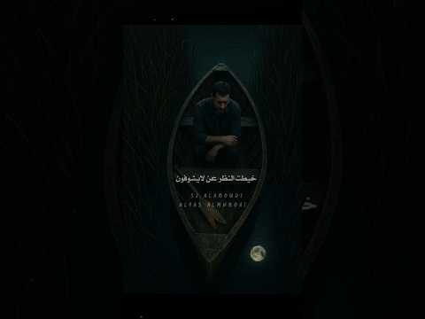 مجداف عمري سيدجميل العبودي اغاني حزن 2025  ذكاء اصطناعي هوش مصنوعی