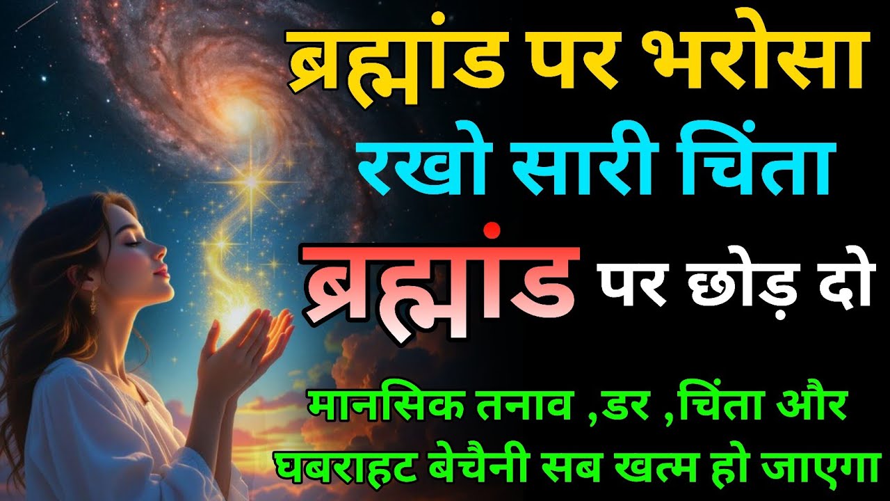 ब्रह्मांड पर भरोसा रखो ,सारी चिंता ब्रह्मांड पर छोड़ दो ।🙏#universe #spiritualjourney 