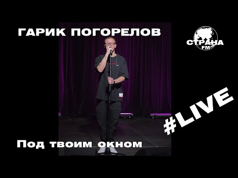 Гарик Погорелов - Под Твоим Окном