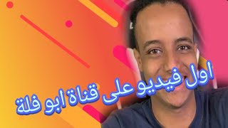 اول فيديو على قناة ابو فلة وا ريبر ??