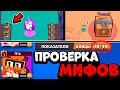 97% ИГРОКОВ НЕ ЗНАЮТ ЧТО ТАК МОЖНО😱 ПРОВЕРКА МИФОВ! УМЕНЬШИЛ СКУИКА / ВЫБИЛ ГРИФФА В БРАВЛ СТАРС