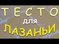 ТЕСТО ДЛЯ ЛАЗАНЬИ РЕЦЕПТ Marcato Atlas 150 Как приготовить домашнее тесто для лазаньи