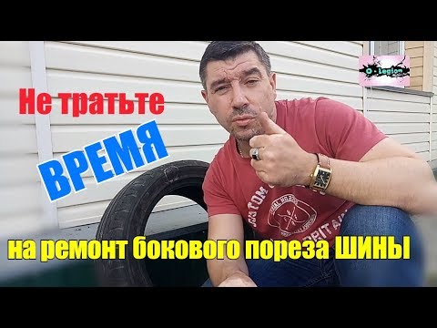 Ремонт бокового пореза шины - это бомба замедленного действия, но монтажники будут советовать