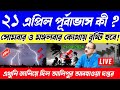 West bengal weather update today  ajker abohar khabar  21 april abohar khobor